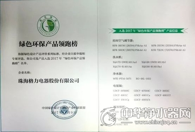 入選2017年&ldquo;綠色環(huán)保產(chǎn)品領跑榜&rdquo; 格力成入圍產(chǎn)品種類最多企業(yè)