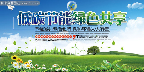 低碳環保宣傳海報圖片素材