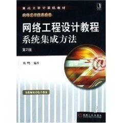 網(wǎng)絡(luò)工程設(shè)計(jì)教程 計(jì)算機(jī)軟件設(shè)計(jì)與系統(tǒng)集成方法